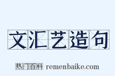 文汇艺造句是什么意思的图片